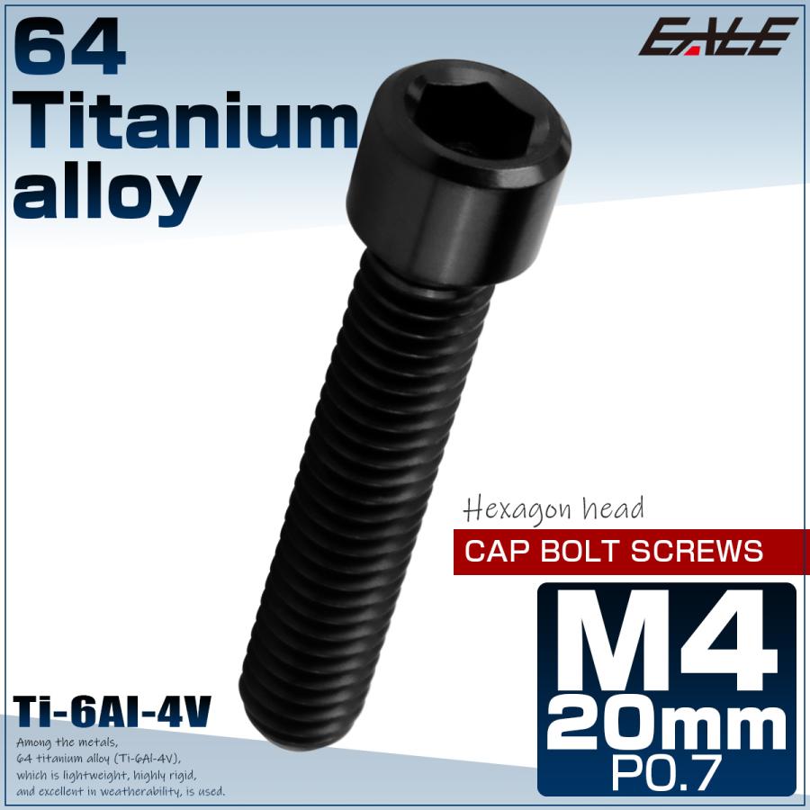 チタンボルト M4×20mm P0.7 六角穴付ボルト キャップボルト ブラック JA2540 | ブランド登録なし | 01