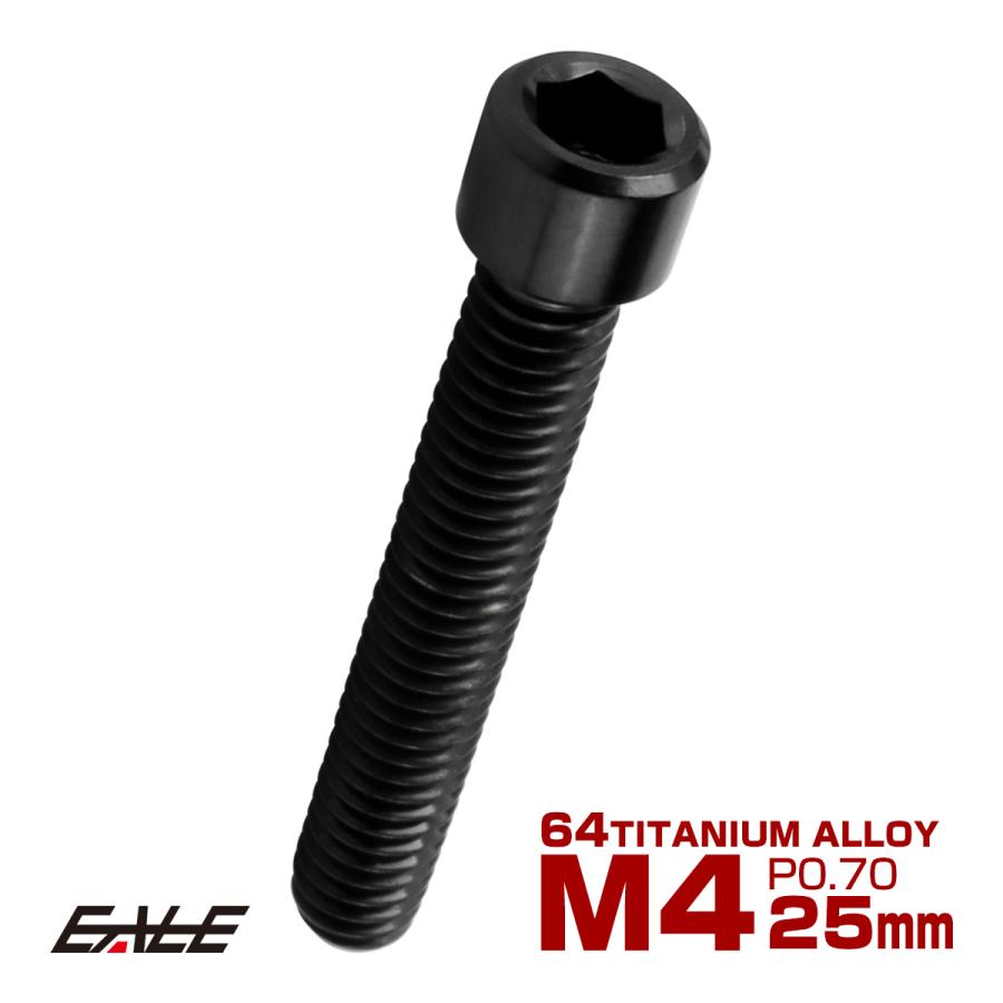 チタンボルト M4×25mm P0.7 六角穴付ボルト キャップボルト ブラック JA2541 | ブランド登録なし