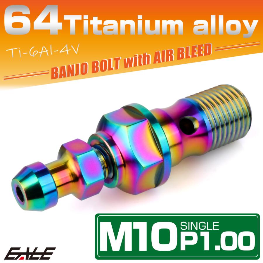 チタン M10 P1.00 バンジョーボルト エアブリーダー ニップル付 ブレーキライン シングル レインボー JA2585 | ブランド登録なし | 01