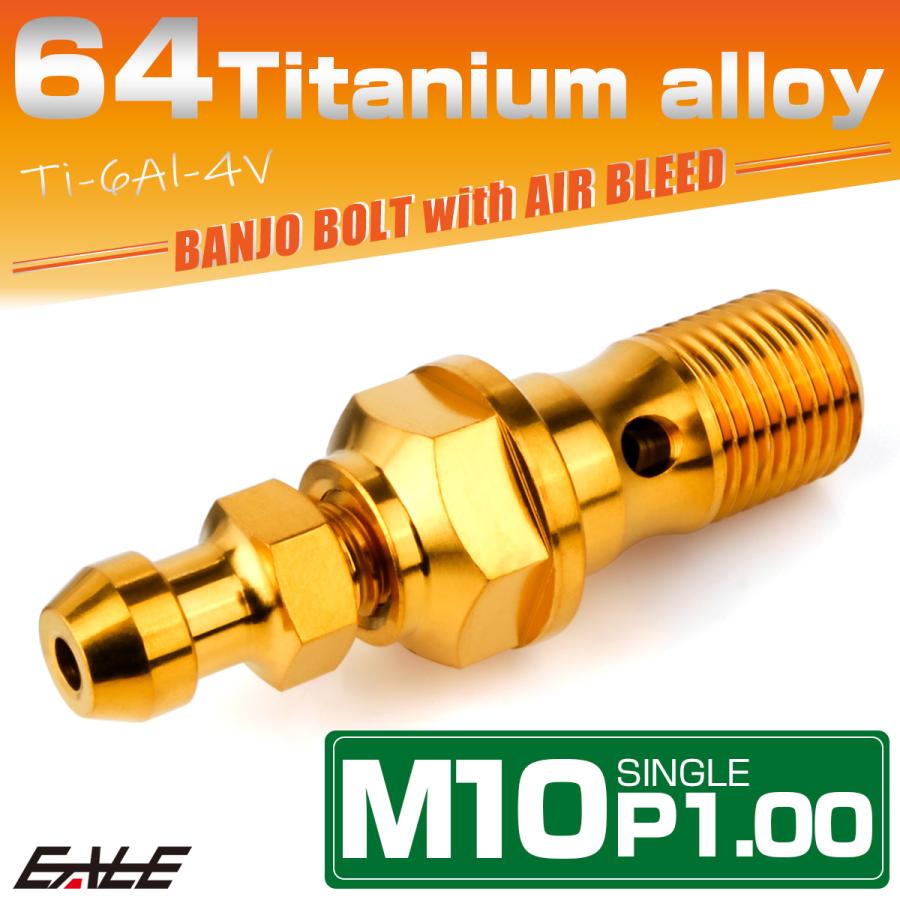 チタン M10 P1.00 バンジョーボルト エアブリーダー ニップル付 ブレーキライン シングル ゴールド JA2586 | ブランド登録なし | 01