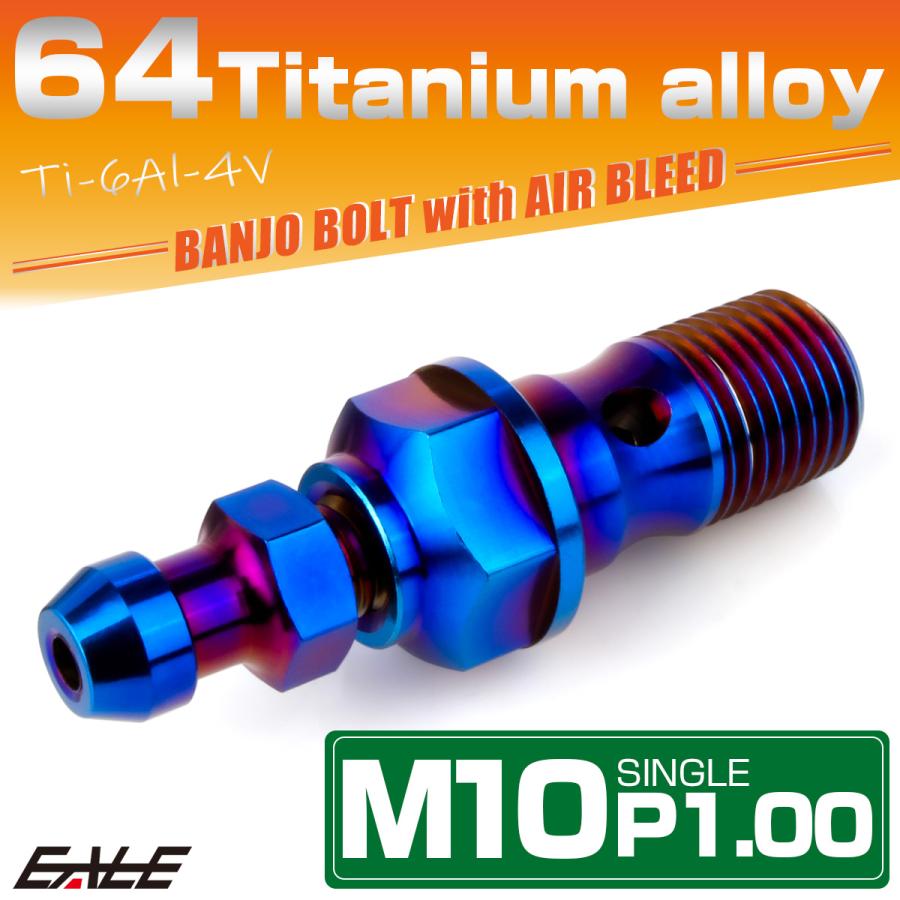 チタン M10 P1.00 バンジョーボルト エアブリーダー ニップル付 ブレーキライン シングル 焼きチタン JA2587 | ブランド登録なし | 01