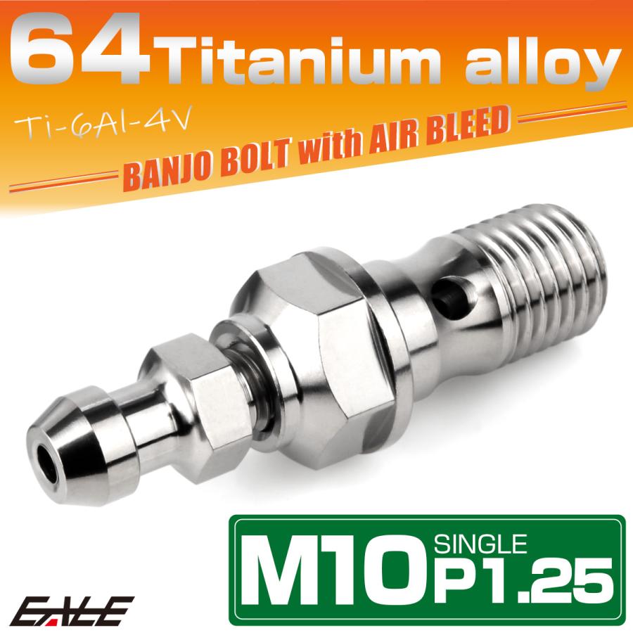 チタン M10 P1.25 バンジョーボルト エアブリーダー ニップル付 ブレーキライン シングル シルバー JA2589 | ブランド登録なし | 01