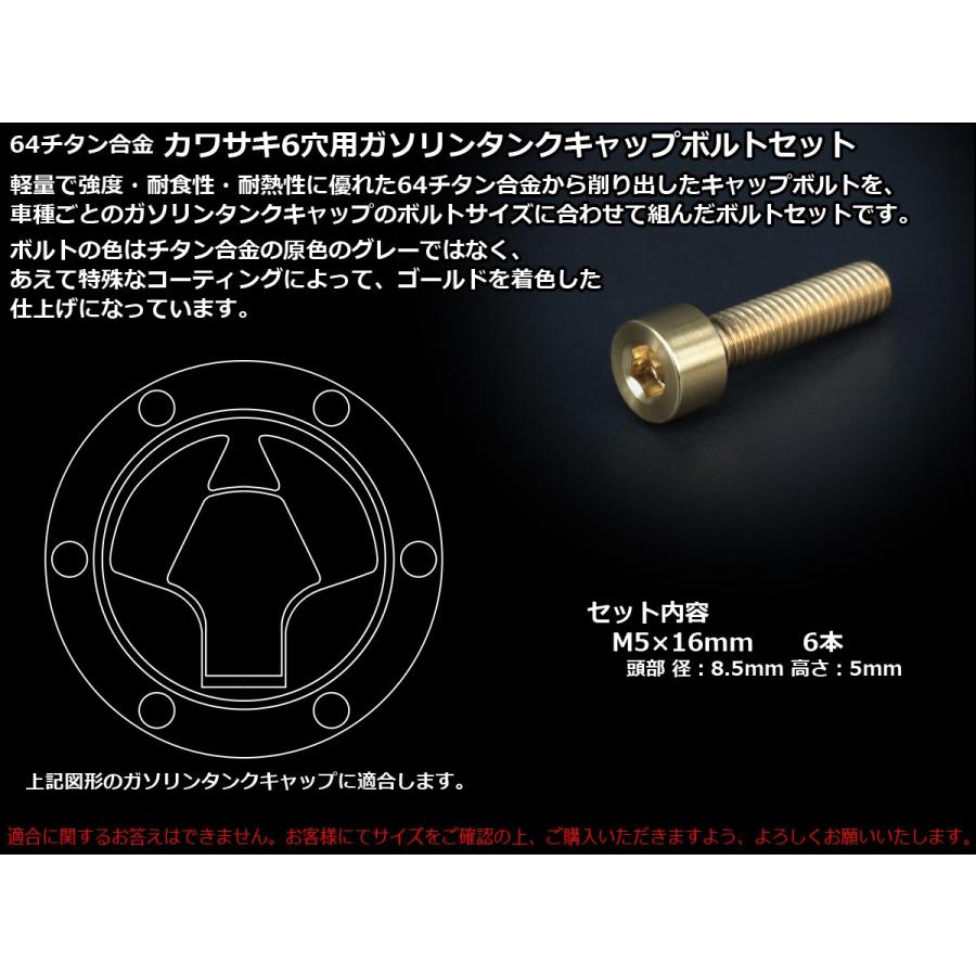チタンボルト 6本セット カワサキ6穴 キャップボルト フューエルタンクボルト 4色 ゴールド JA258 | カワサキ | 02