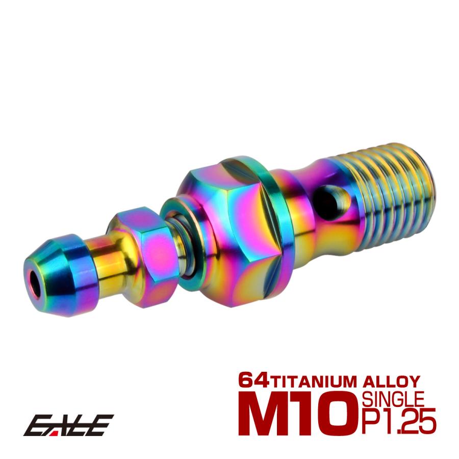 チタン M10 P1.25 バンジョーボルト エアブリーダー ニップル付 ブレーキライン シングル レインボー JA2590 | ブランド登録なし