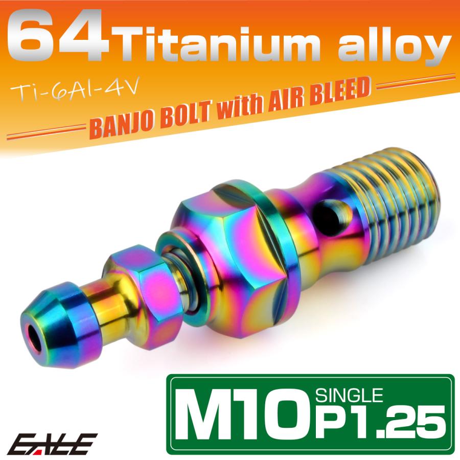 チタン M10 P1.25 バンジョーボルト エアブリーダー ニップル付 ブレーキライン シングル レインボー JA2590 | ブランド登録なし | 01