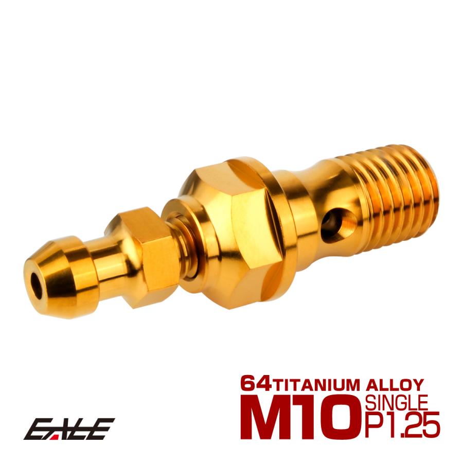 チタン M10 P1.25 バンジョーボルト エアブリーダー ニップル付 ブレーキライン シングル ゴールド JA2591 | ブランド登録なし