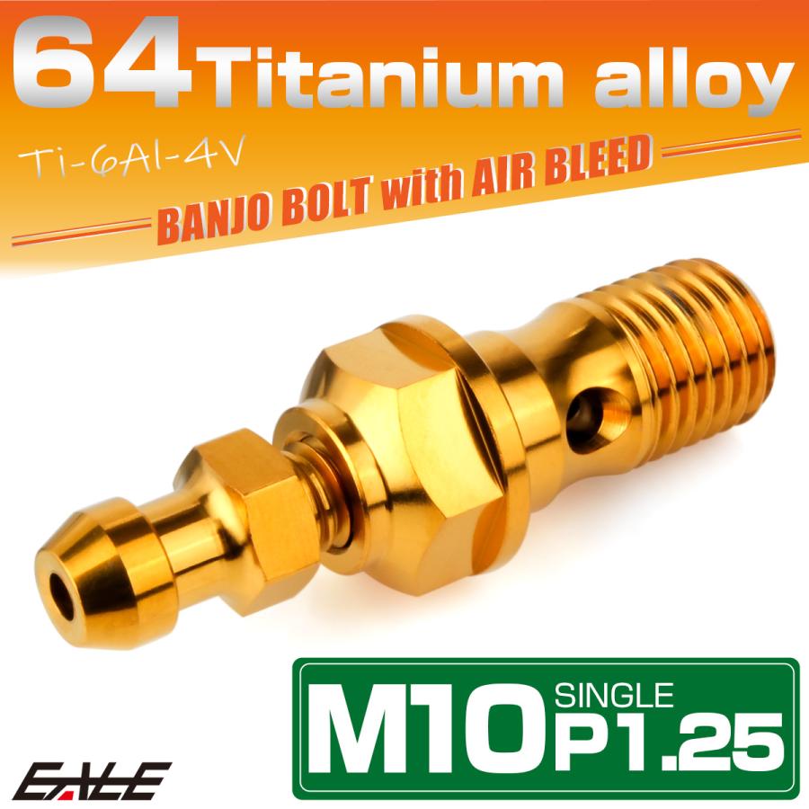 チタン M10 P1.25 バンジョーボルト エアブリーダー ニップル付 ブレーキライン シングル ゴールド JA2591 | ブランド登録なし | 01