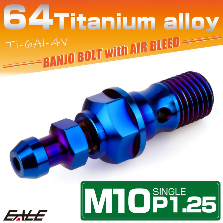 チタン M10 P1.25 バンジョーボルト エアブリーダー ニップル付 ブレーキライン シングル 焼きチタン JA2592 | ブランド登録なし | 01