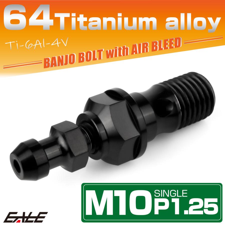 チタン M10 P1.25 バンジョーボルト エアブリーダー ニップル付 ブレーキライン シングル ブラック JA2593 | ブランド登録なし | 01