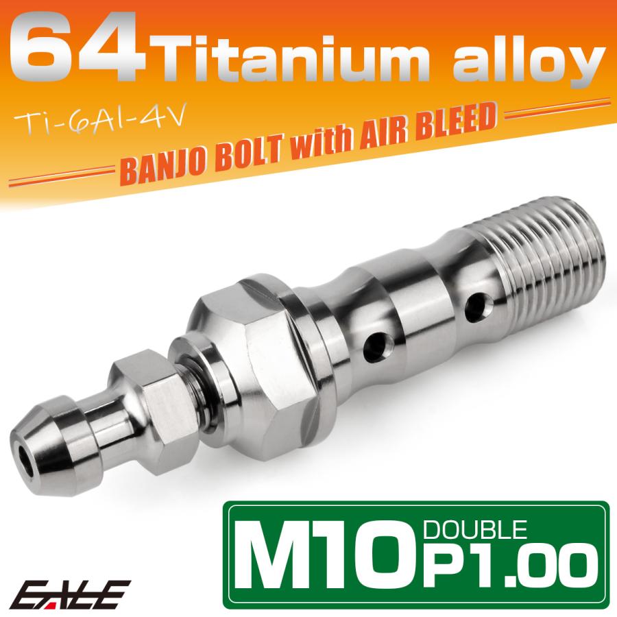 チタン M10 P1.00 バンジョーボルト エアブリーダー ニップル付 ブレーキライン ダブル シルバー JA2594 | ブランド登録なし | 01