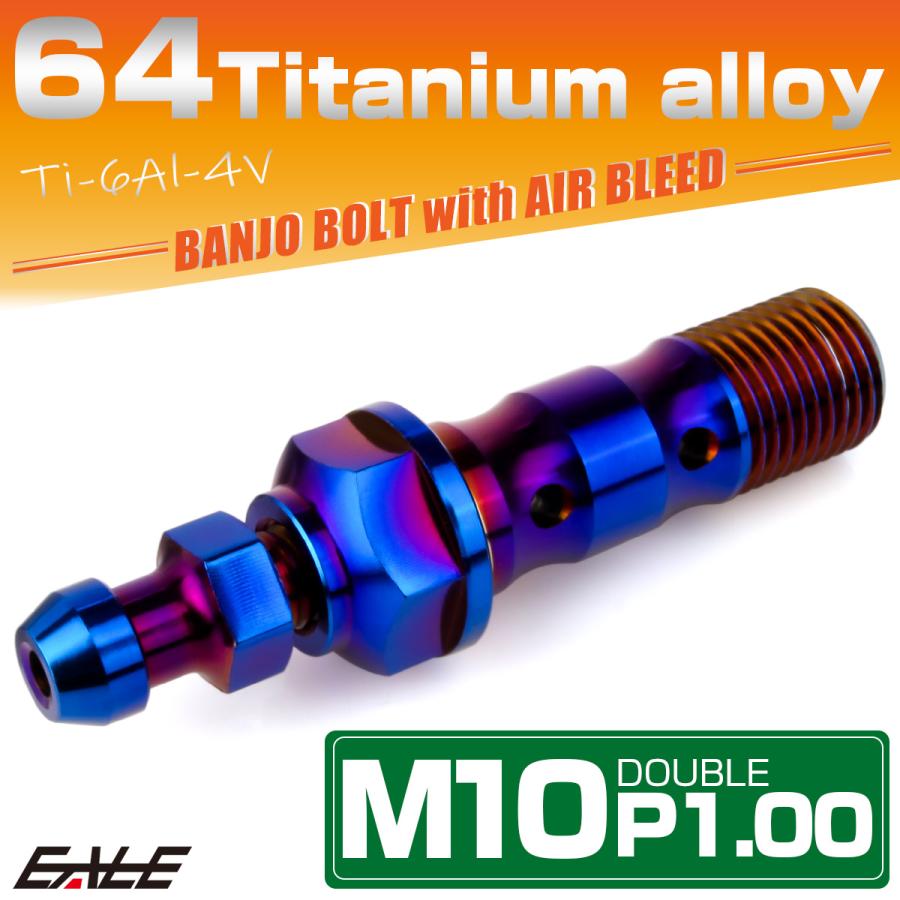 チタン M10 P1.00 バンジョーボルト エアブリーダー ニップル付 ブレーキライン ダブル 焼きチタン JA2597 | ブランド登録なし | 01