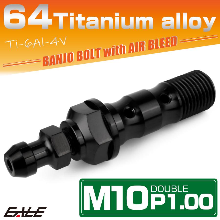 チタン M10 P1.00 バンジョーボルト エアブリーダー ニップル付 ブレーキライン ダブル ブラック JA2598 | ブランド登録なし | 01