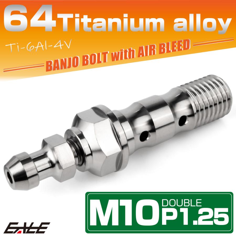 チタン M10 P1.25 バンジョーボルト エアブリーダー ニップル付 ブレーキライン ダブル シルバー JA2599 | ブランド登録なし | 01