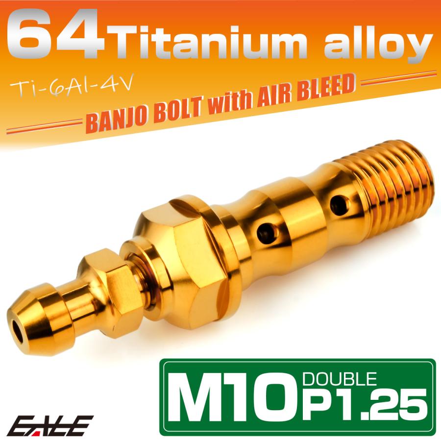 チタン M10 P1.25 バンジョーボルト エアブリーダー ニップル付 ブレーキライン ダブル ゴールド JA2601 | ブランド登録なし | 01