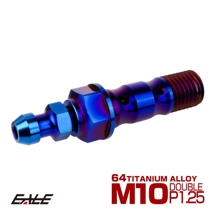 チタン M10 P1.25 バンジョーボルト エアブリーダー ニップル付 ブレーキライン ダブル 焼きチタン JA2602 | ブランド登録なし