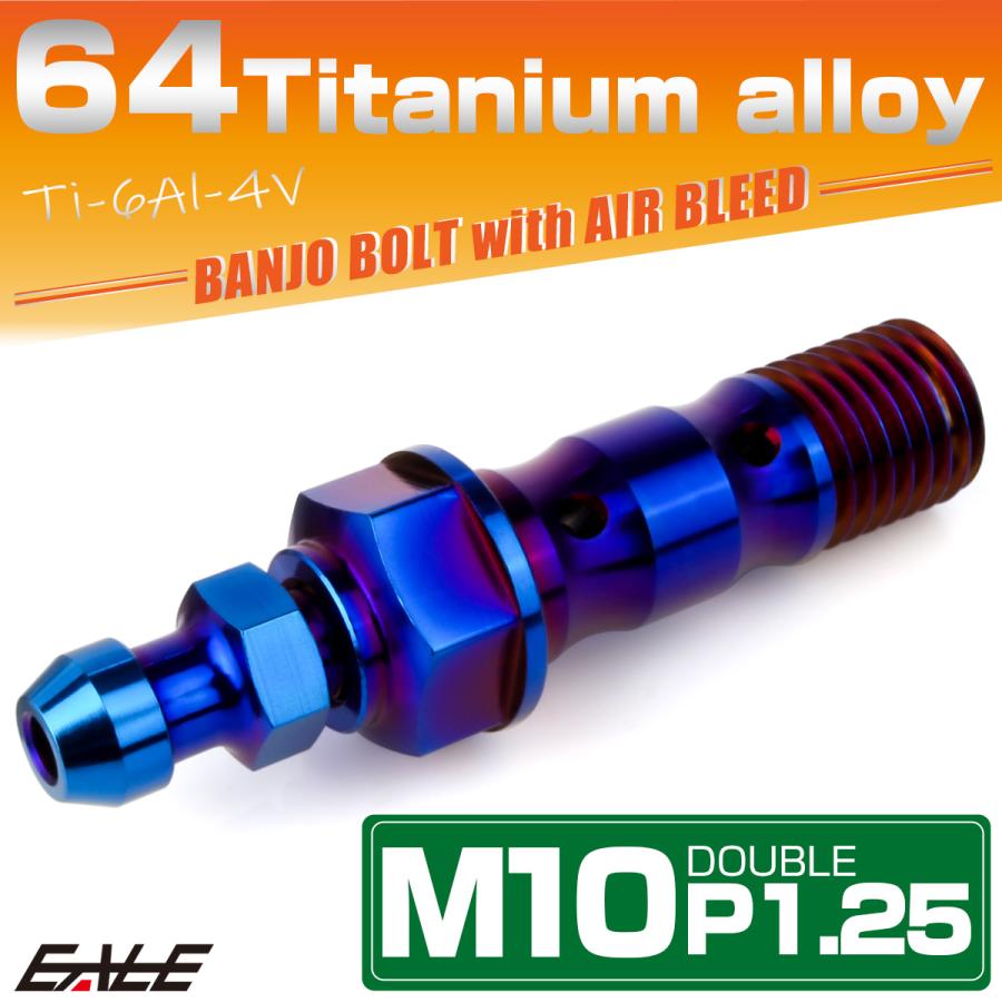 チタン M10 P1.25 バンジョーボルト エアブリーダー ニップル付 ブレーキライン ダブル 焼きチタン JA2602 | ブランド登録なし | 01