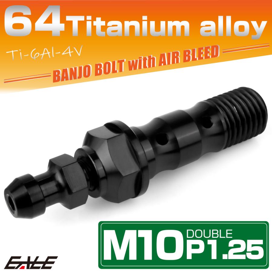 チタン M10 P1.25 バンジョーボルト エアブリーダー ニップル付 ブレーキライン ダブル ブラック JA2603 | ブランド登録なし | 01