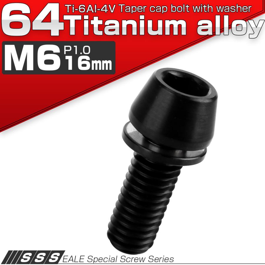 チタンボルト M6×16mm P1.00 ワッシャー組込 テーパーヘッド キャップボルト 平座金付き 六角穴付ボルト ブラック  JA2605 | ブランド登録なし | 01