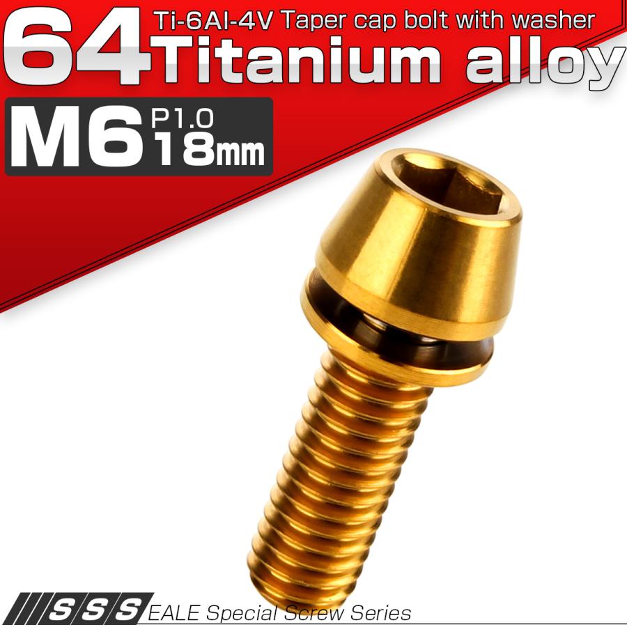 チタンボルト M6×18mm P1.00 ワッシャー組込 テーパーヘッド キャップボルト 平座金付き 六角穴付ボルト ゴールド  JA2606 | ブランド登録なし | 01