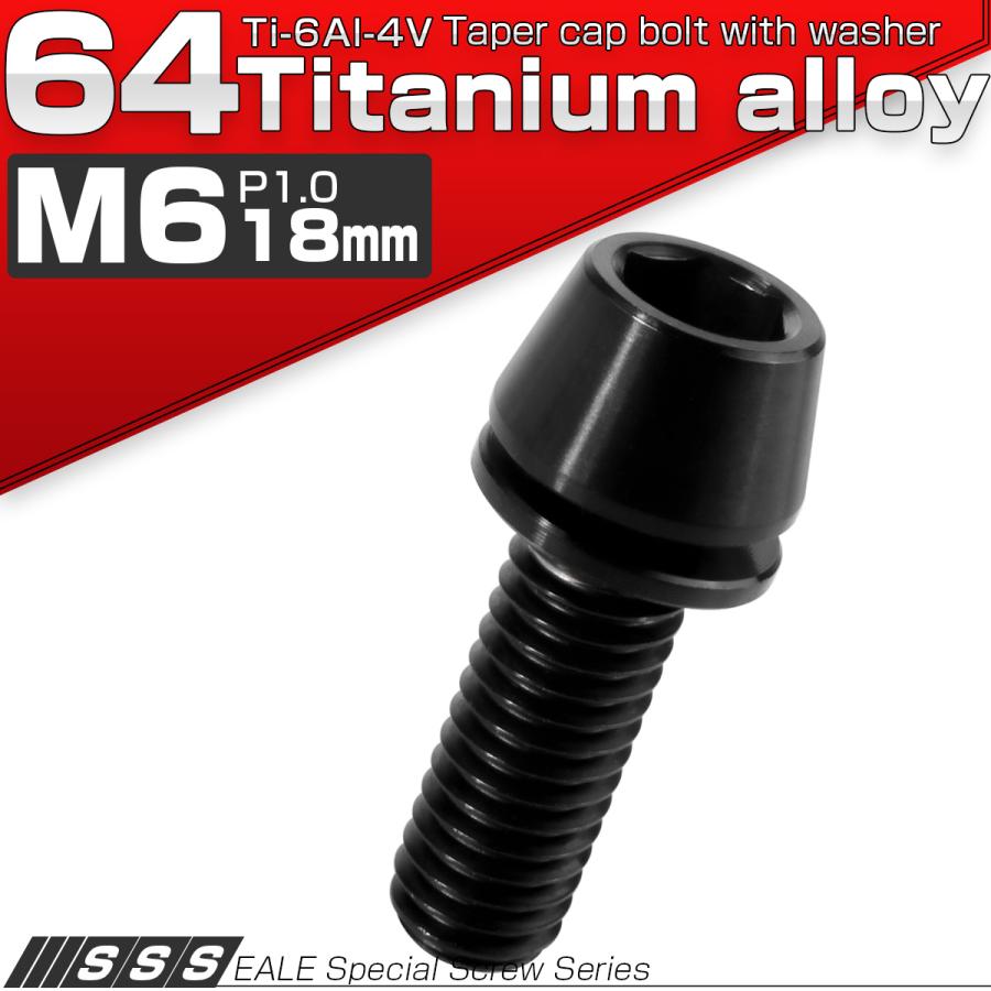 チタンボルト M6×18mm P1.00 ワッシャー組込 テーパーヘッド キャップボルト 平座金付き 六角穴付ボルト ブラック JA2607 | ブランド登録なし | 01