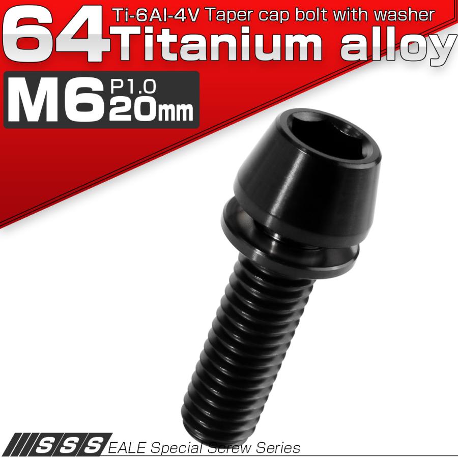 チタンボルト M6×20mm P1.00 ワッシャー組込 テーパーヘッド キャップボルト 平座金付き 六角穴付ボルト ブラック JA2609 | ブランド登録なし | 01