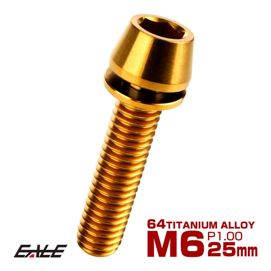 チタンボルト M6×25mm P1.00 ワッシャー組込 テーパーヘッド キャップボルト 平座金付き 六角穴付ボルト ゴールド  JA2610 | ブランド登録なし