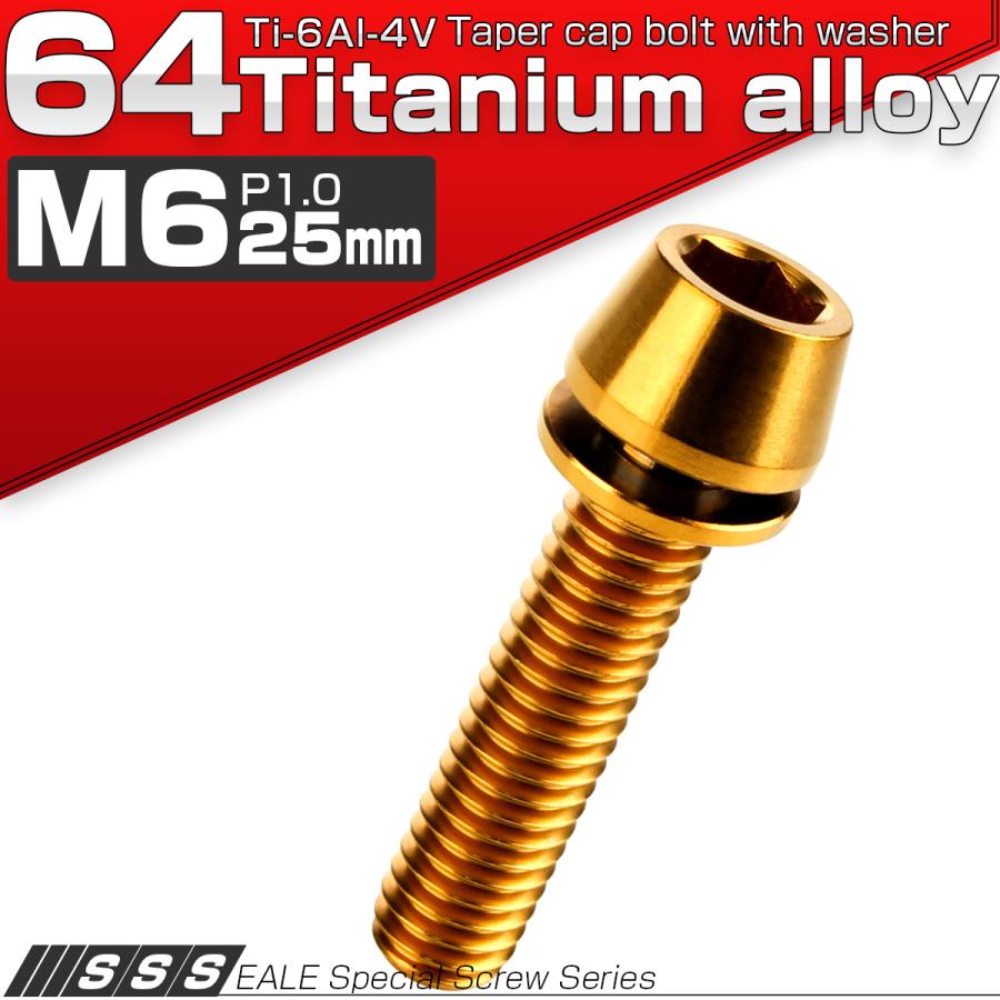 チタンボルト M6×25mm P1.00 ワッシャー組込 テーパーヘッド キャップボルト 平座金付き 六角穴付ボルト ゴールド  JA2610 | ブランド登録なし | 01