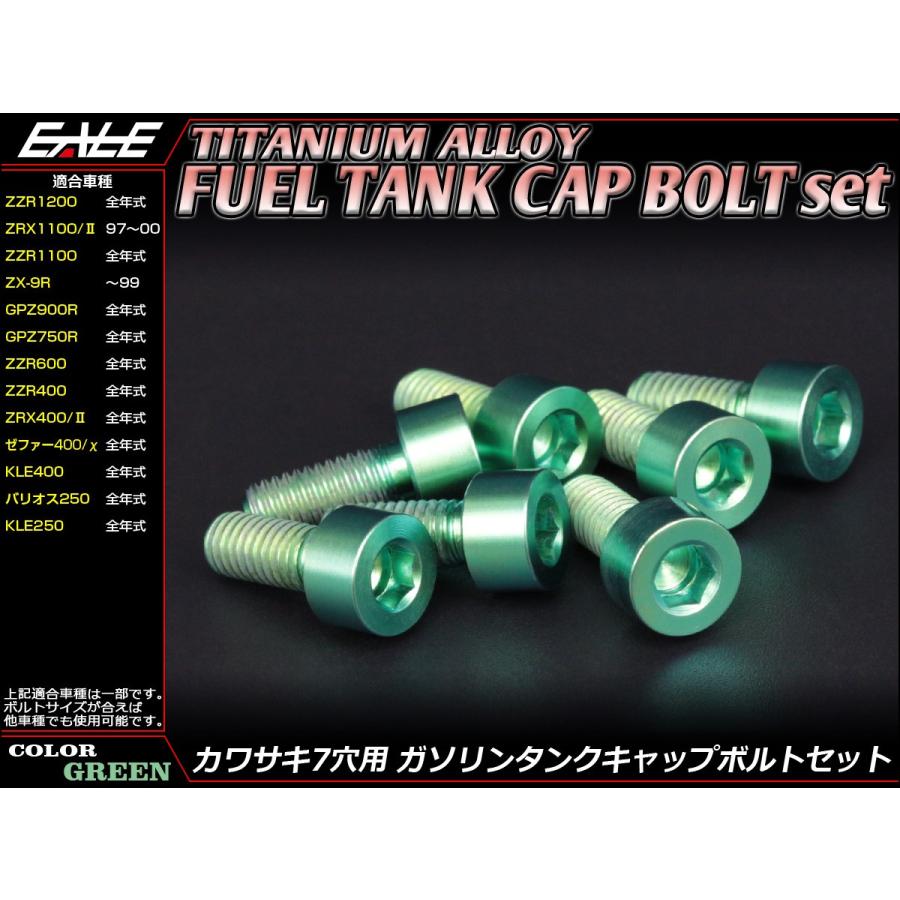 チタンボルト 7本セット カワサキ7穴 キャップボルト フューエルタンクボルト 4色 グリーン JA261 | カワサキ | 01