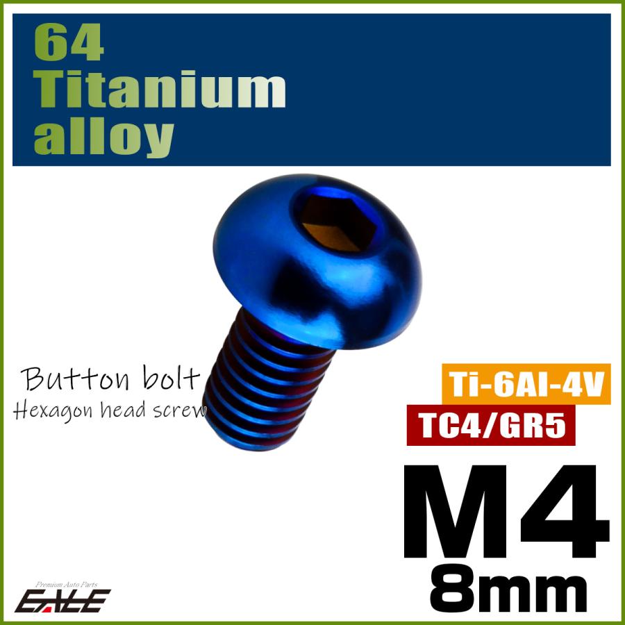 チタンボルト M4×8mm P0.7 ボタンボルト 六角穴 焼きチタンカラー ダークカラー JA2646 | ブランド登録なし | 01