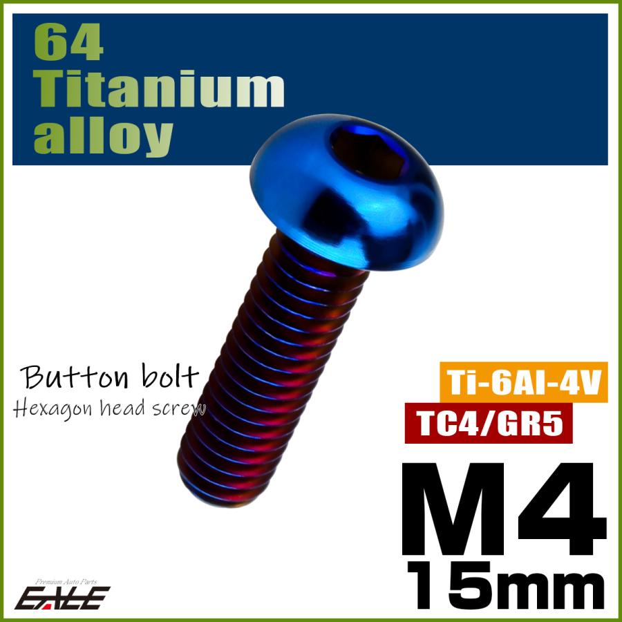 チタンボルト M4×15mm P0.7 ボタンボルト 六角穴 焼きチタンカラー ダークカラー JA2649 | ブランド登録なし | 01