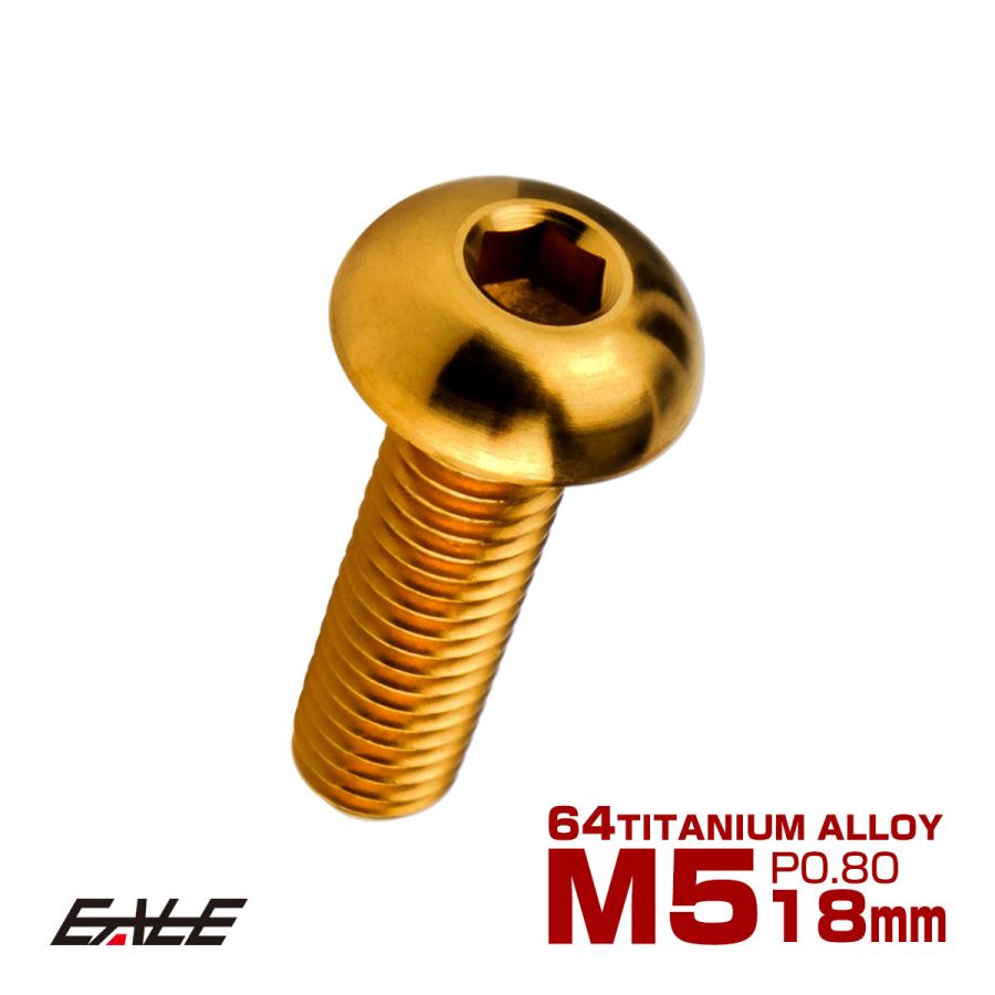 チタンボルト M5×18mm P0.8 ボタンボルト 六角穴 ゴールド JA2652 | ブランド登録なし
