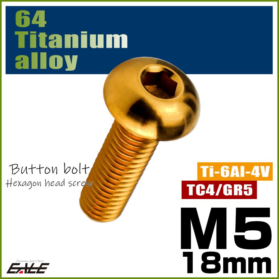 チタンボルト M5×18mm P0.8 ボタンボルト 六角穴 ゴールド JA2652 | ブランド登録なし | 01