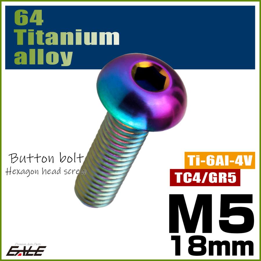 チタンボルト M5×18mm P0.8 ボタンボルト 六角穴 レインボー 虹色 ライトカラー JA2653 | ブランド登録なし | 01