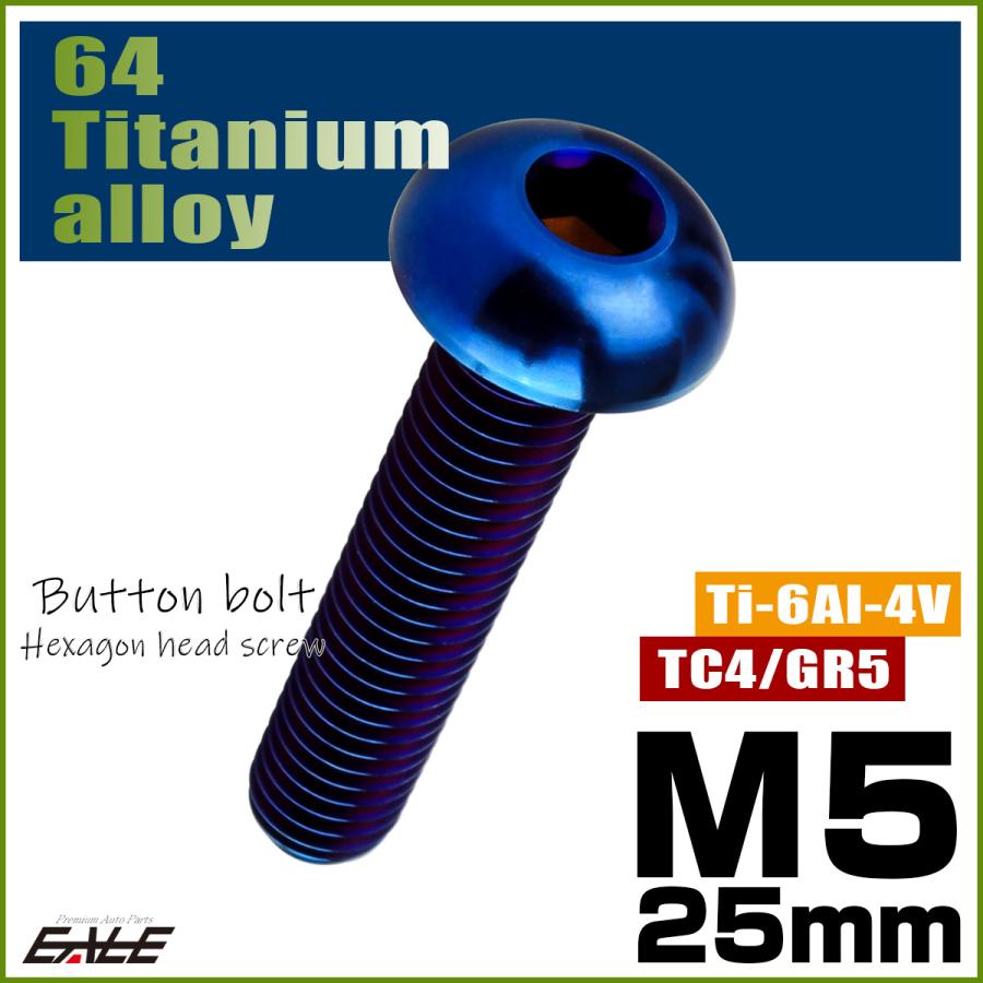 チタンボルト M5×25mm P0.8 ボタンボルト 六角穴 焼きチタンカラー ダークカラー JA2657 | ブランド登録なし | 01