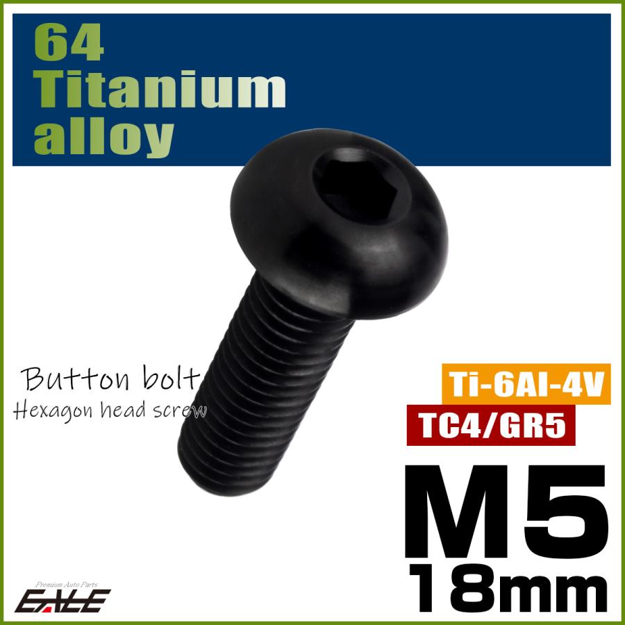 チタンボルト M5×18mm P0.8 ボタンボルト 六角穴 ブラック JA2659 | ブランド登録なし | 01