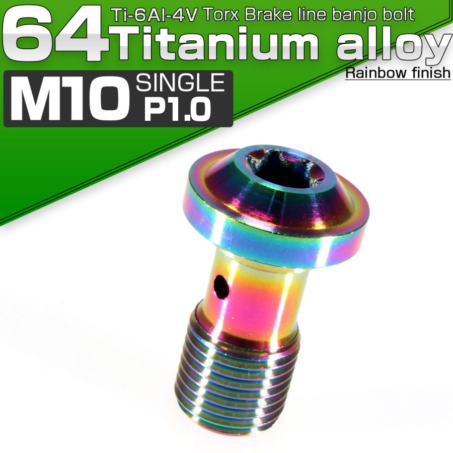 バンジョーボルト M10 P1.00 チタン ブレーキライン レインボー トルクス JA265 | ブランド登録なし | 01