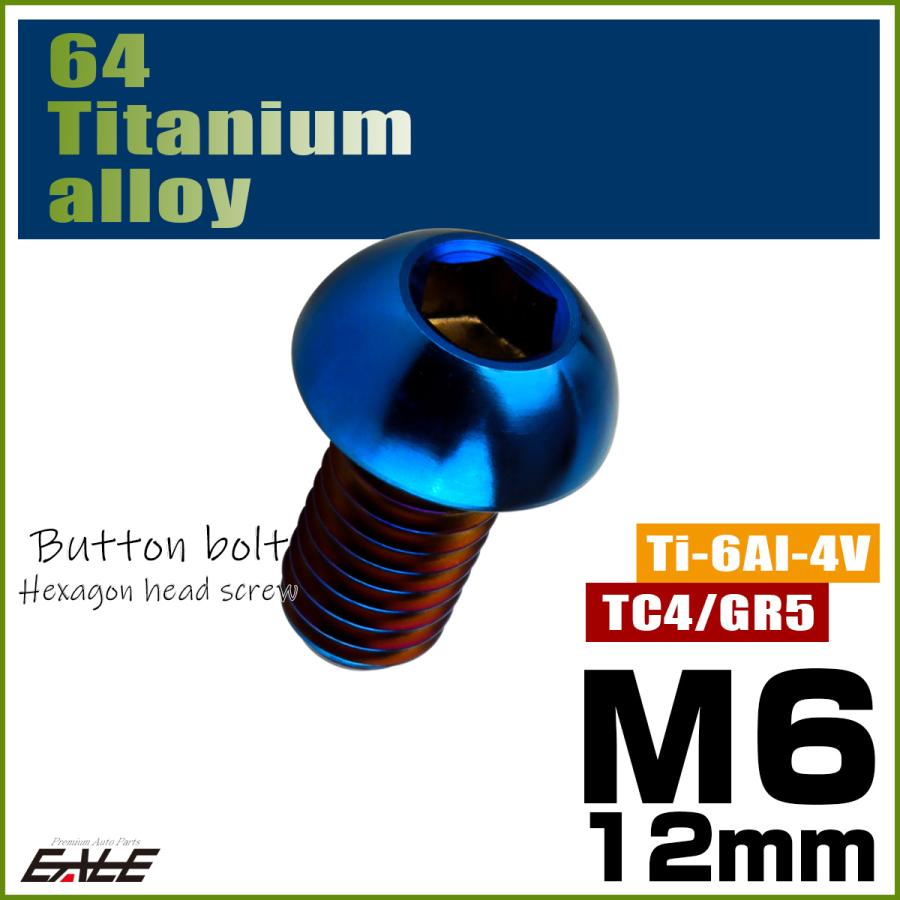 チタンボルト M6×12mm P1.0 ボタンボルト 六角穴 焼きチタンカラー ダークカラー JA2660 | ブランド登録なし | 01