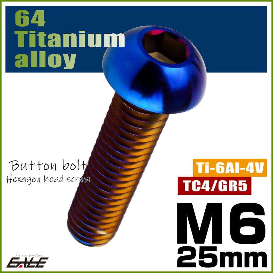 チタンボルト M6×25mm P1.0 ボタンボルト 六角穴 焼きチタンカラー ダークカラー JA2663 | ブランド登録なし | 01