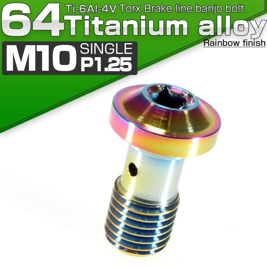 バンジョーボルト M10 P1.25 チタン ブレーキライン レインボー トルクス JA269 | ブランド登録なし | 01