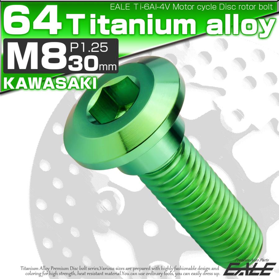 チタンボルト M8×30mm P1.25 ブレーキディスク ローターボルト カワサキ車用 グリーン JA2729 | ブランド登録なし | 01