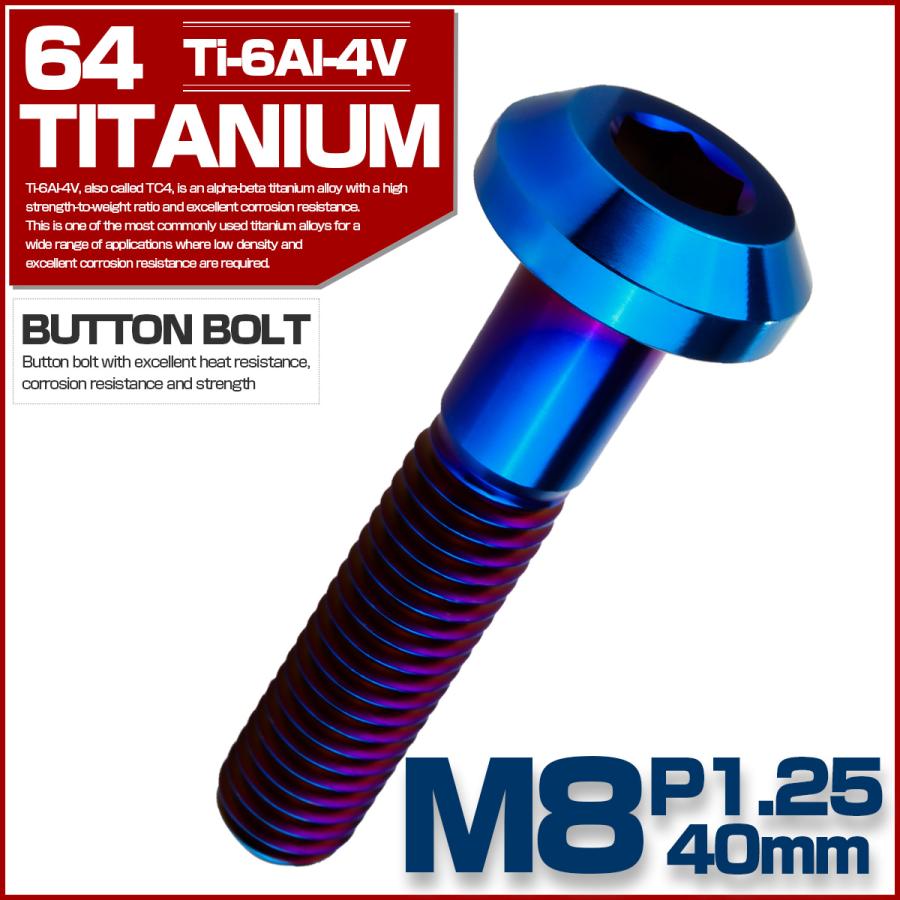 チタンボルト M8×40mm P1.25 ボタンボルト 六角穴 テーパーヘッド カスタムボルト 焼きチタンカラー JA2743 | ブランド登録なし | 01