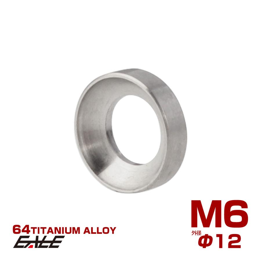 チタンワッシャー M6 外径12mm 凹 ワッシャー スペーサー Vブレーキ