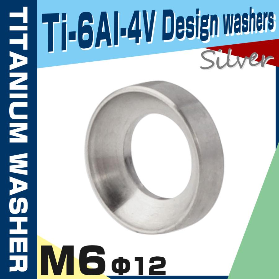 チタンワッシャー M6 外径12mm 凹 ワッシャー スペーサー Vブレーキ