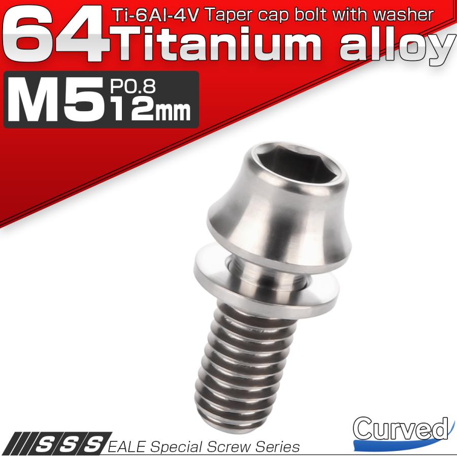 チタンボルト M5×12mm P0.8 ワッシャー組込 カーブ テーパーヘッド キャップボルト 平座金付き 六角穴付ボルト シルバー JA285 | ブランド登録なし