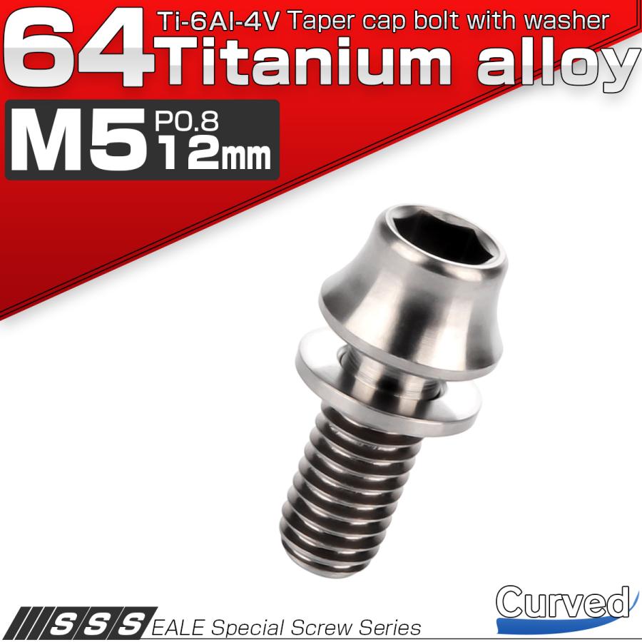 チタンボルト M5×12mm P0.8 ワッシャー組込 カーブ テーパーヘッド キャップボルト 平座金付き 六角穴付ボルト シルバー JA285 | ブランド登録なし | 01