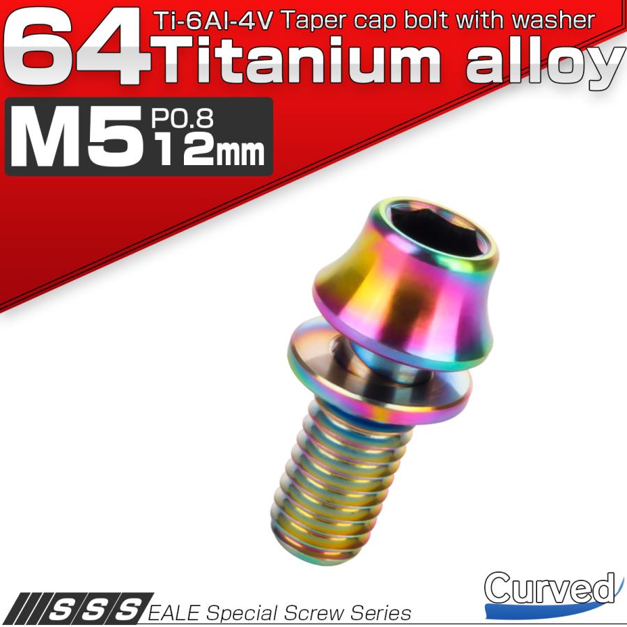 チタンボルト M5×12mm P0.8 ワッシャー組込 カーブ テーパーヘッド キャップボルト 平座金付き 六角穴付ボルト レインボー 虹色 JA286 | ブランド登録なし | 01