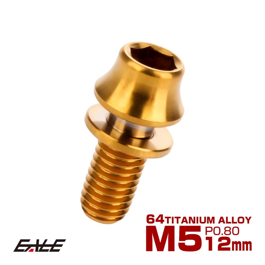 チタンボルト M5×12mm P0.8 ワッシャー組込 カーブ テーパーヘッド キャップボルト 平座金付き 六角穴付ボルト ゴールド JA287 | ブランド登録なし