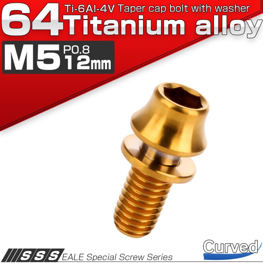 チタンボルト M5×12mm P0.8 ワッシャー組込 カーブ テーパーヘッド キャップボルト 平座金付き 六角穴付ボルト ゴールド JA287 | ブランド登録なし | 01