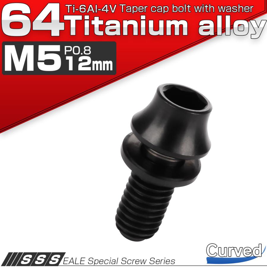 チタンボルト M5×12mm P0.8 ワッシャー組込 カーブ テーパーヘッド キャップボルト 平座金付き 六角穴付ボルト ブラック JA288 | ブランド登録なし | 01
