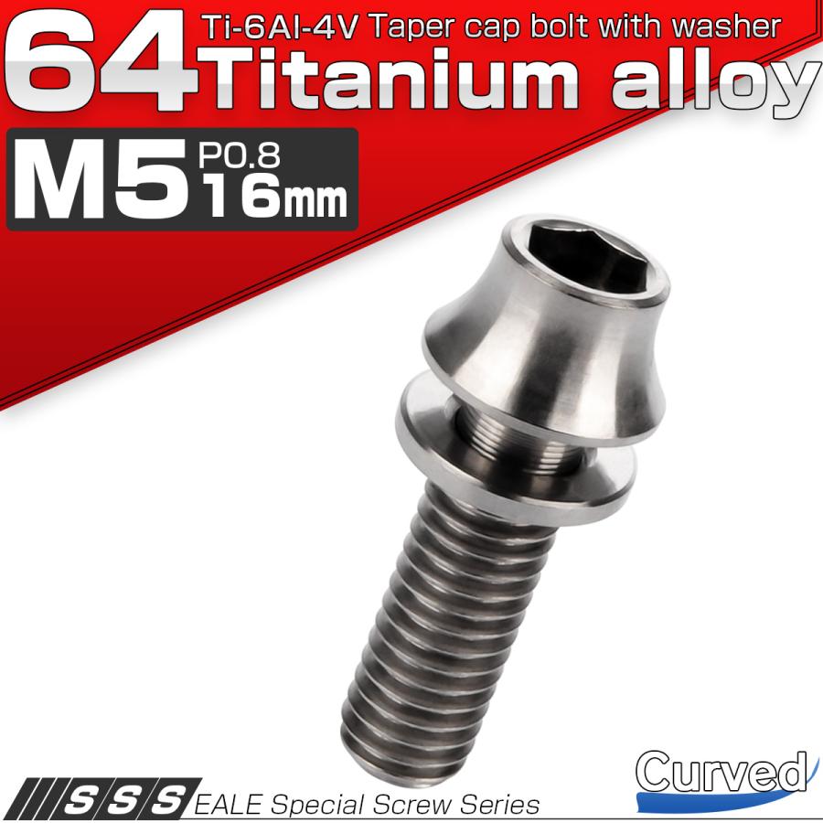 チタンボルト M5×16mm P0.8 ワッシャー組込 カーブ テーパーヘッド キャップボルト 平座金付き 六角穴付ボルト シルバー JA289 | ブランド登録なし | 01